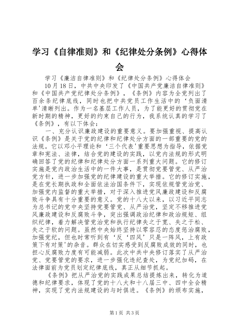 学习《自律准则》和《纪律处分条例》心得体会_第1页