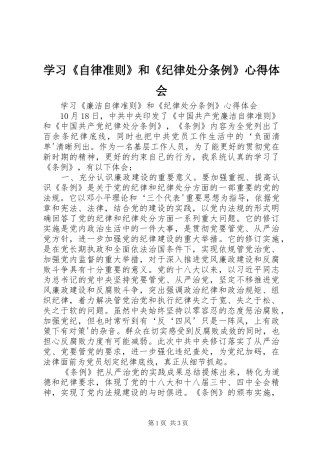 学习《自律准则》和《纪律处分条例》心得体会