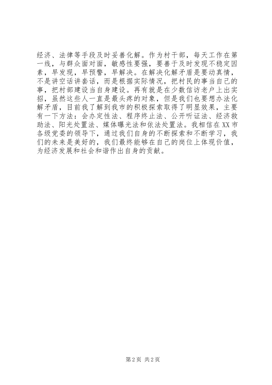 治调主任村干部“培训周”活动学习心得_第2页