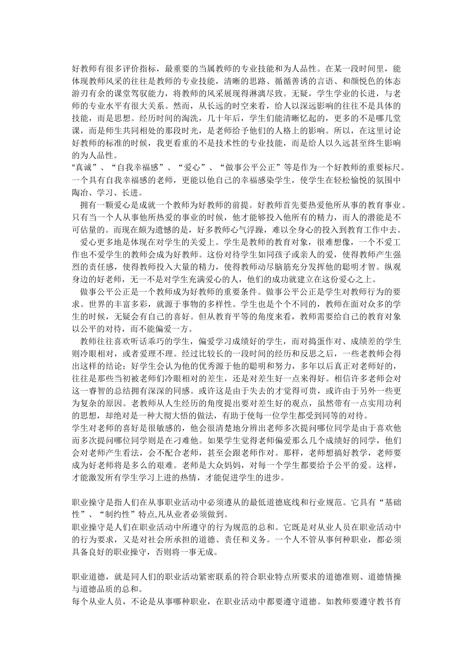 好教师的职业操守_第1页