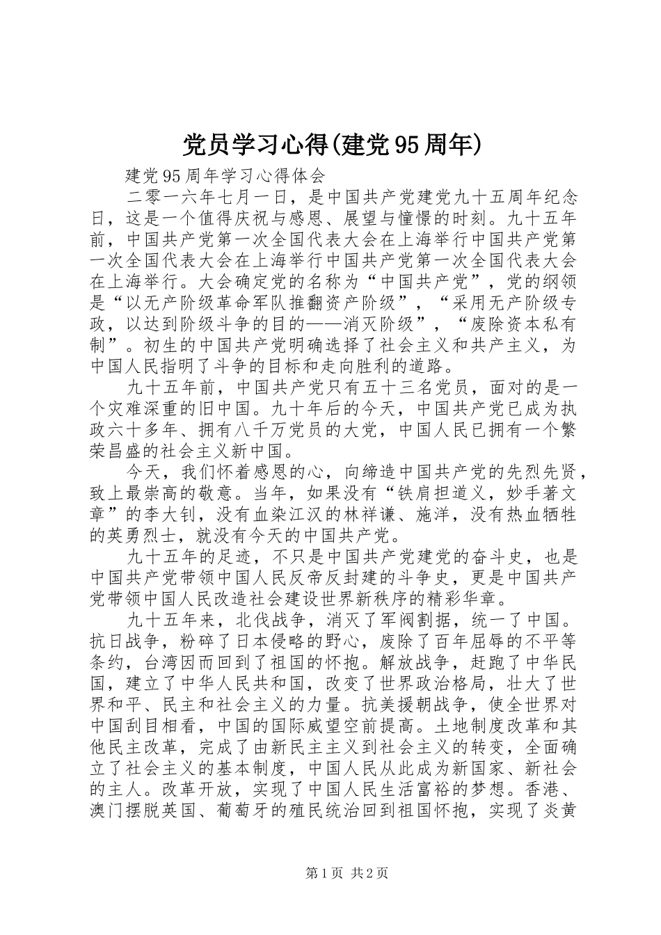 党员学习心得(建党95周年)_第1页