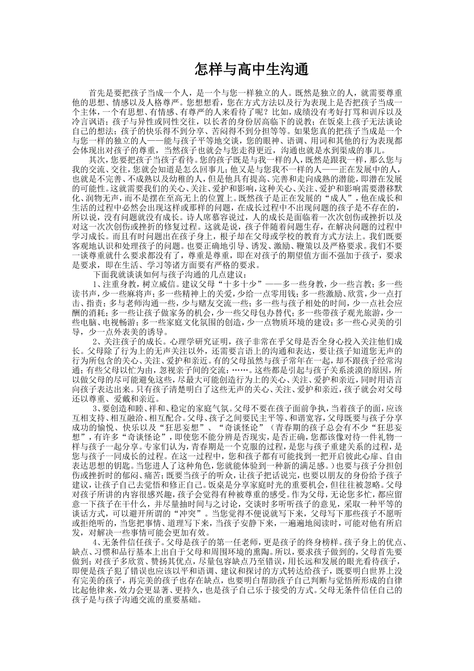 怎样与高中生沟通_第1页