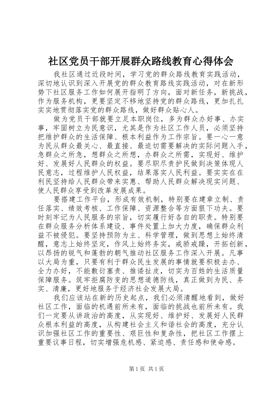 社区党员干部开展群众路线教育心得体会_第1页