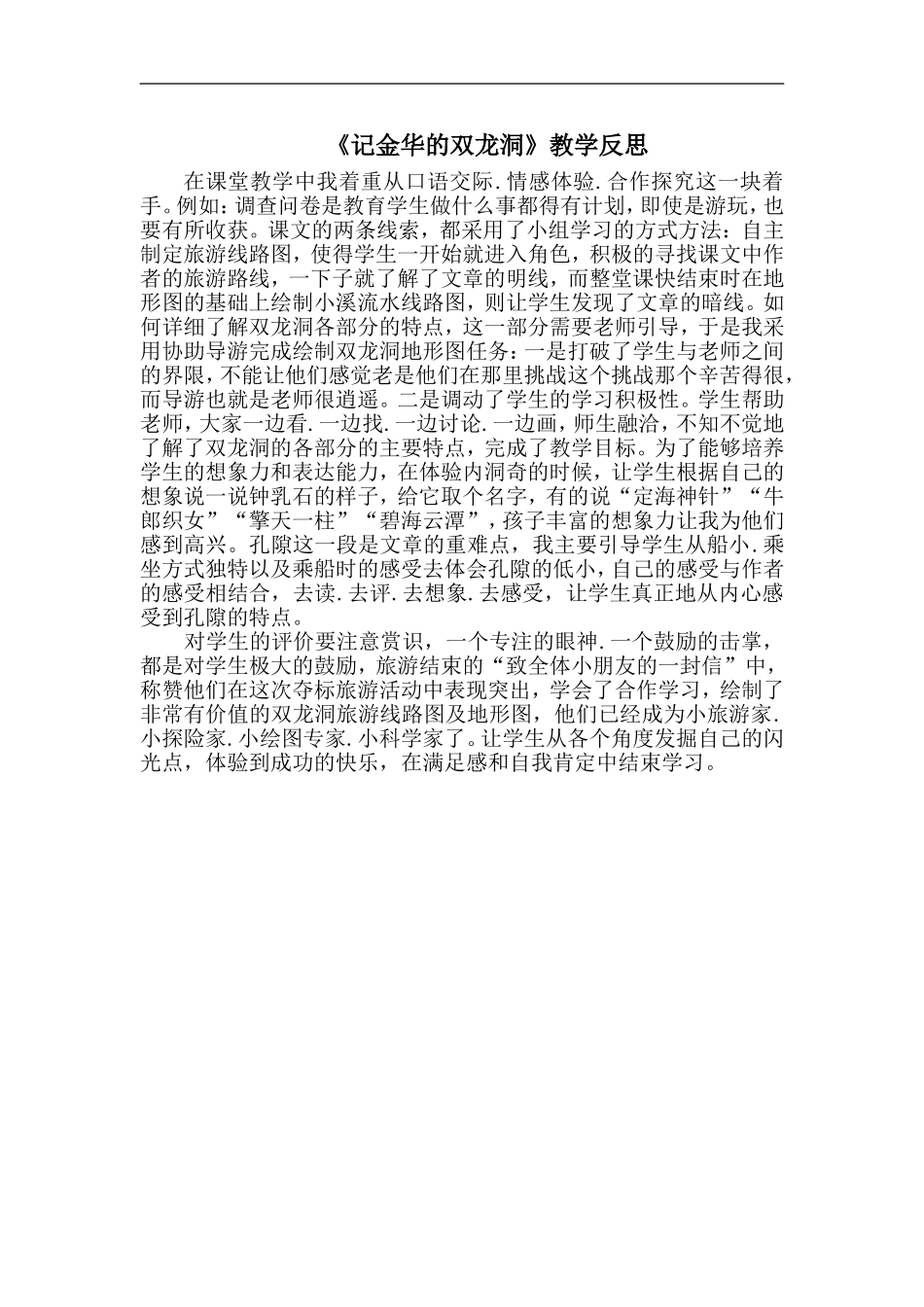 《记金华的双龙洞》教学反思_第1页