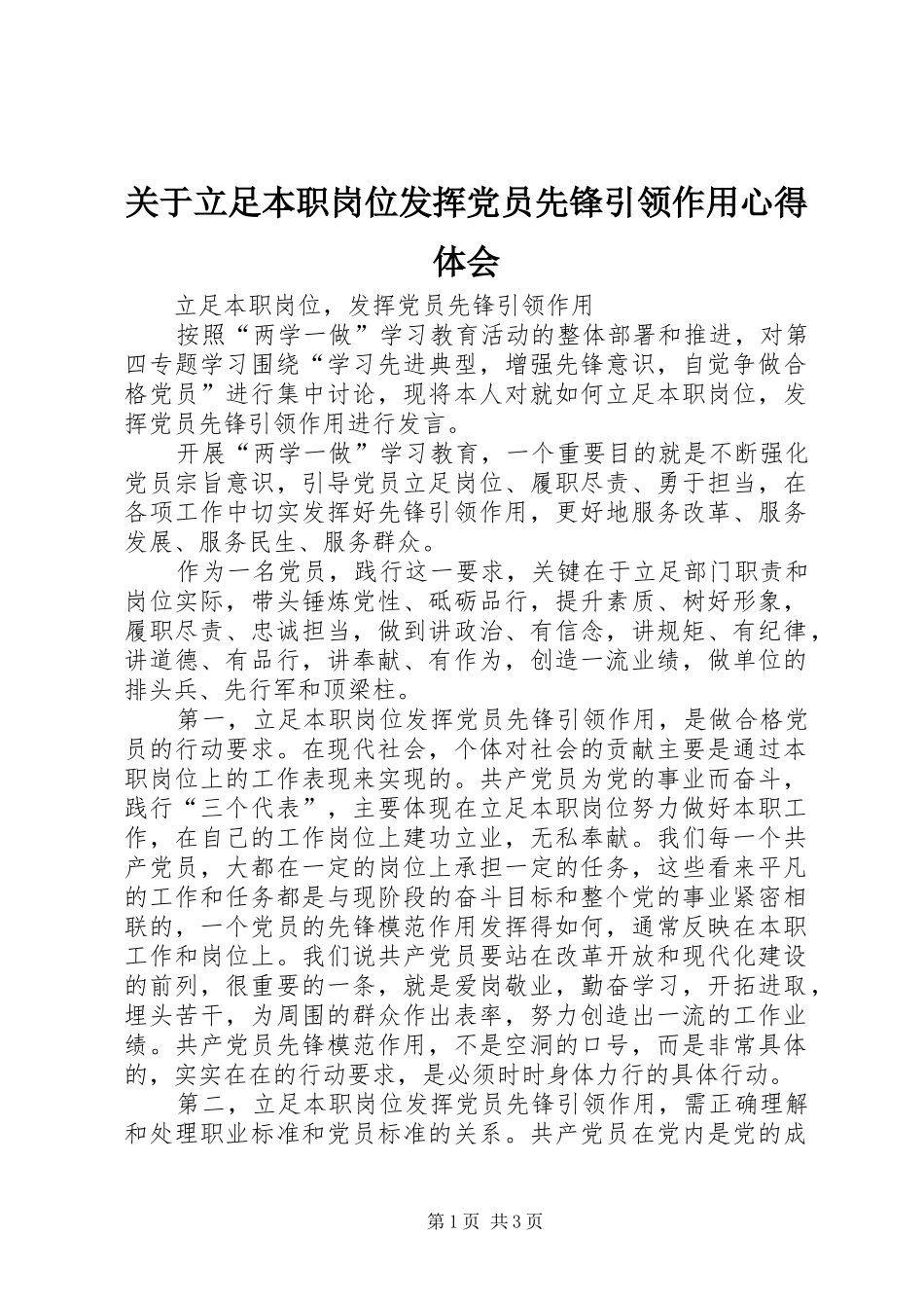 关于立足本职岗位发挥党员先锋引领作用心得体会_2_第1页
