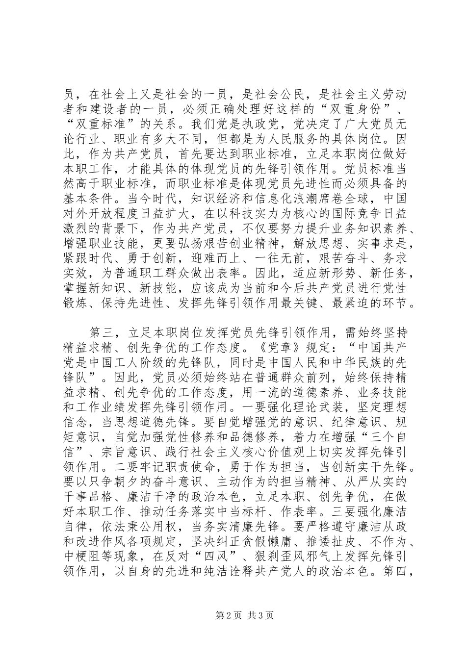 关于立足本职岗位发挥党员先锋引领作用心得体会_2_第2页