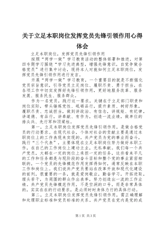 关于立足本职岗位发挥党员先锋引领作用心得体会_2