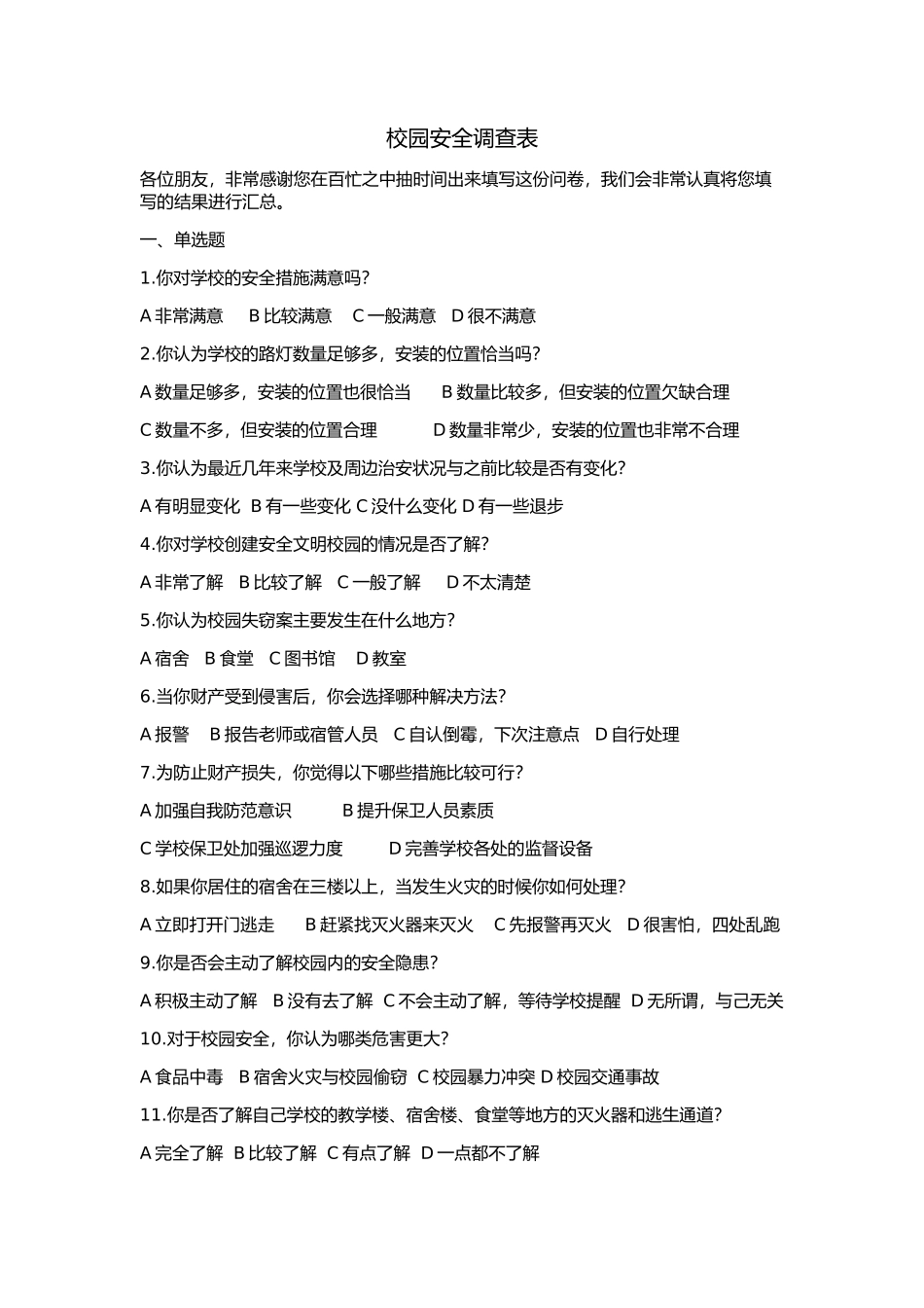 校园安全调查表_第1页