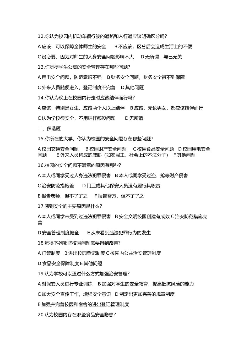 校园安全调查表_第2页