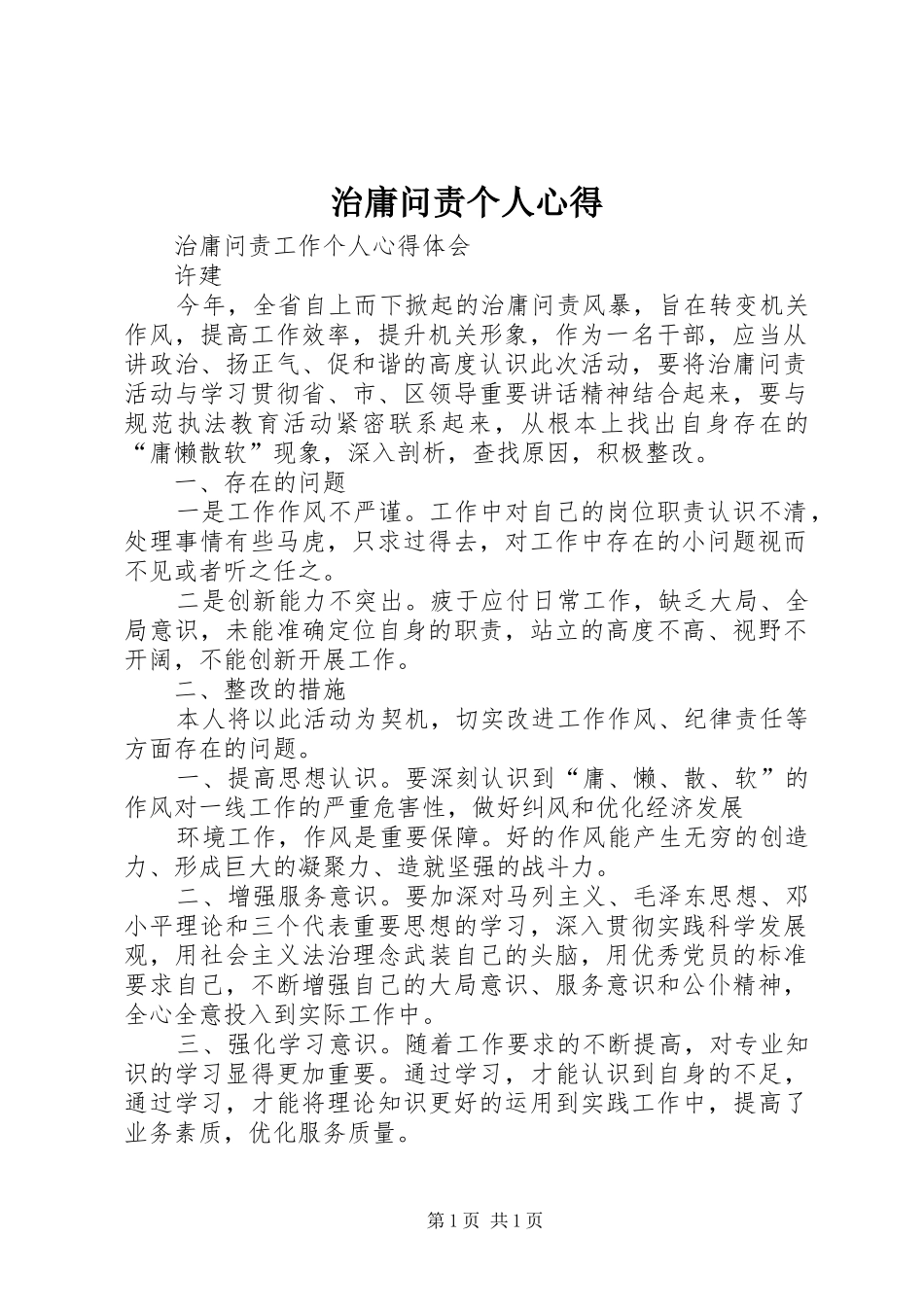 治庸问责个人心得_第1页