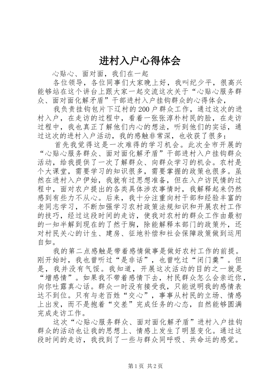 进村入户心得体会_第1页