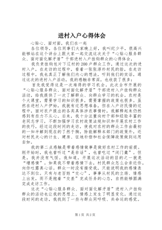 进村入户心得体会