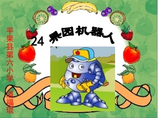 人教版三年级语文下册《果园机器人》课件