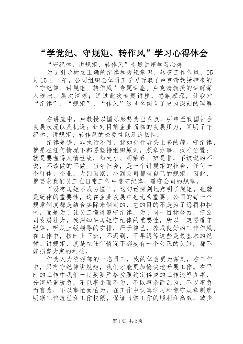 “学党纪、守规矩、转作风”学习心得体会_第1页