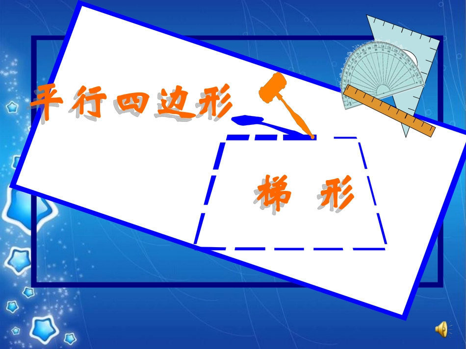 平行四边形和梯形的复习课_第1页