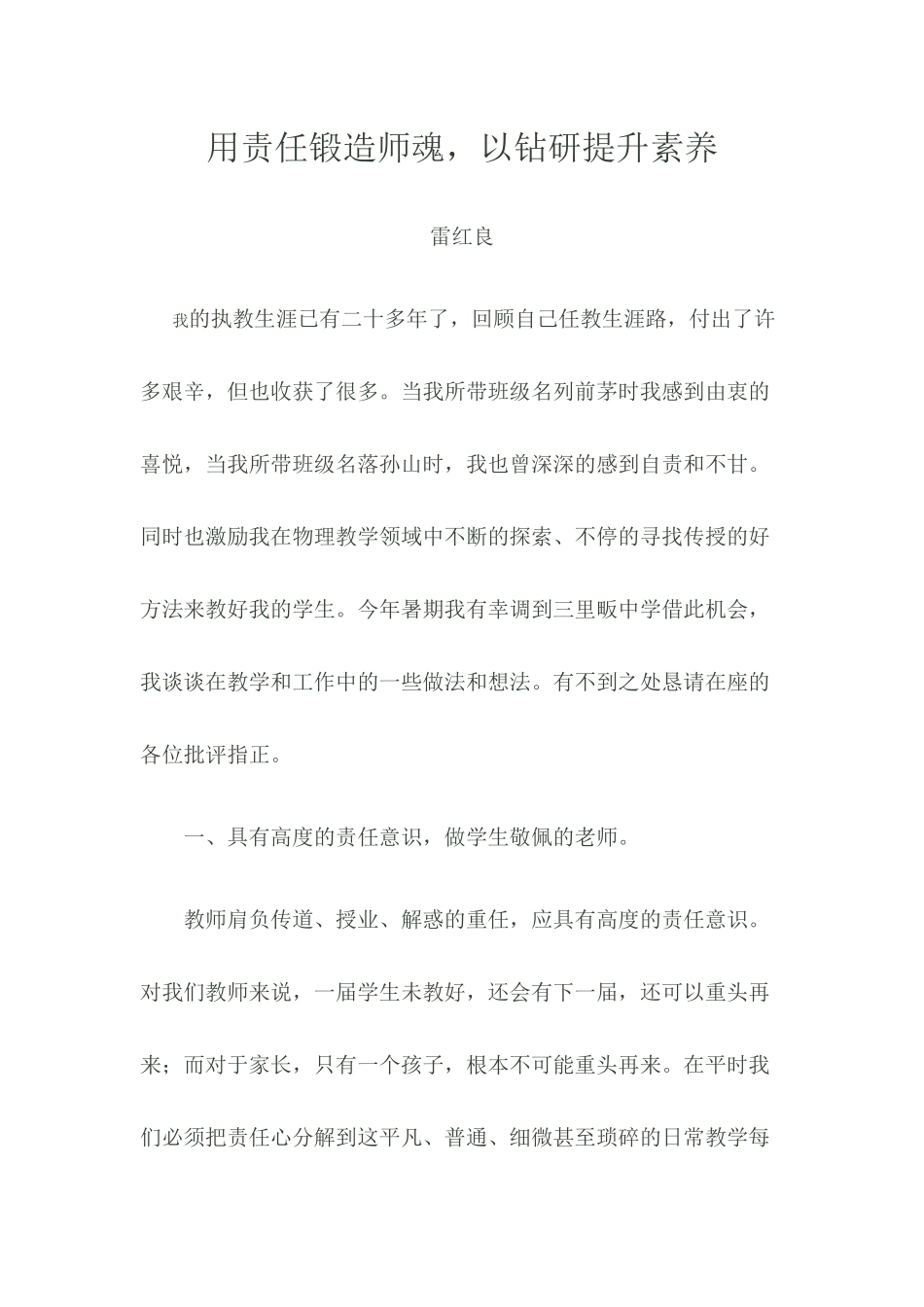 用责任锻造师魂，以钻研提升素养_第1页
