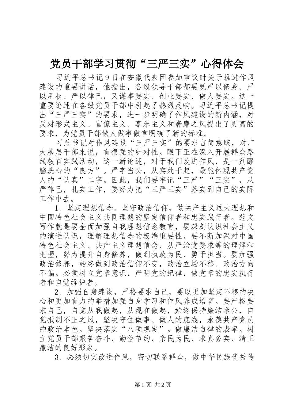 党员干部学习贯彻“三严三实”心得体会_第1页
