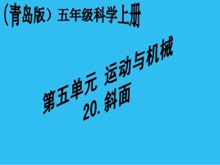 (青岛版)五年级科学斜面