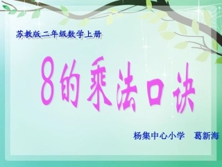 苏教版二年级数学上册8的乘法口诀