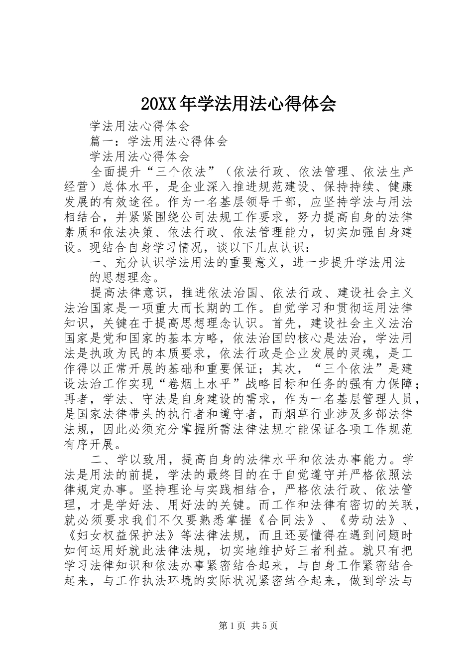 20XX年学法用法心得体会 (3)_第1页