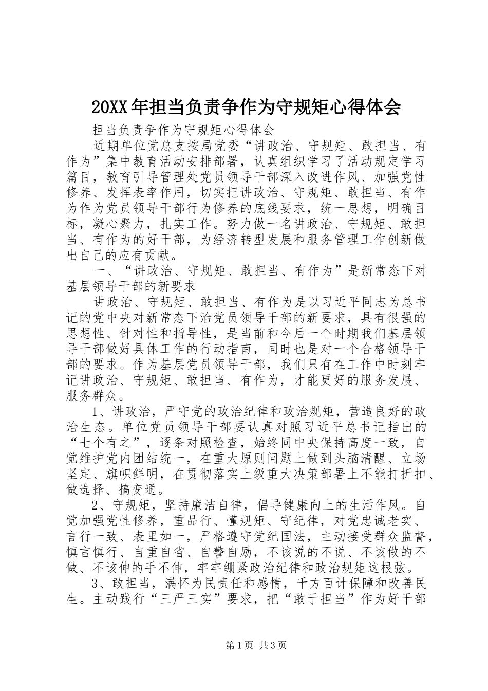 20XX年担当负责争作为守规矩心得体会_1_第1页