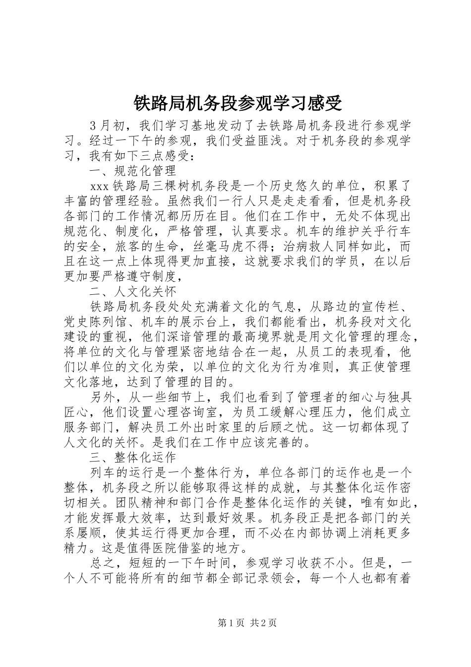 铁路局机务段参观学习感受_第1页