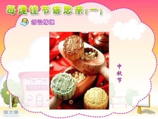 每逢佳节第一课时