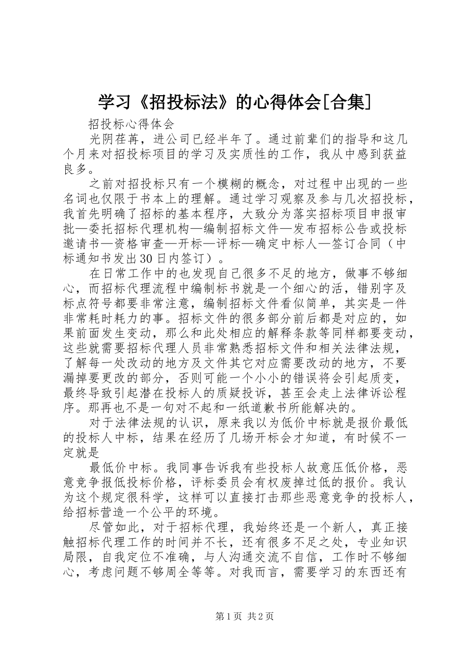 学习《招投标法》的心得体会[合集]_第1页