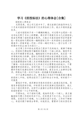 学习《招投标法》的心得体会[合集]
