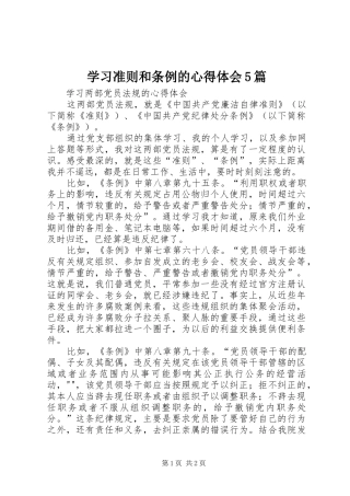 学习准则和条例的心得体会5篇