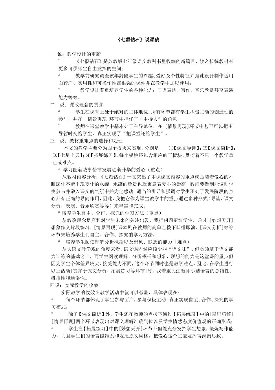 说课《七颗钻石》_第1页