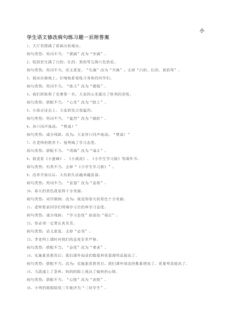 2014吴卫华六年级语文小学生语文修改病句练习题一后附答案