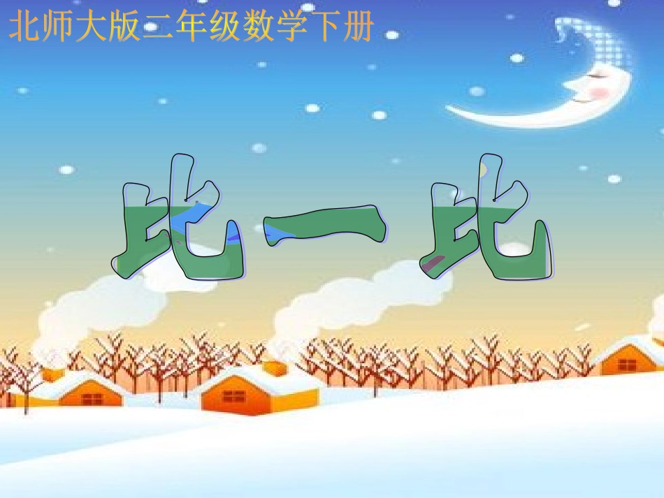 二年级数学《比一比》_第1页