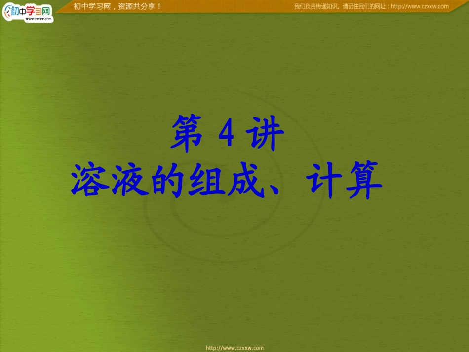 溶液组成计算_第1页