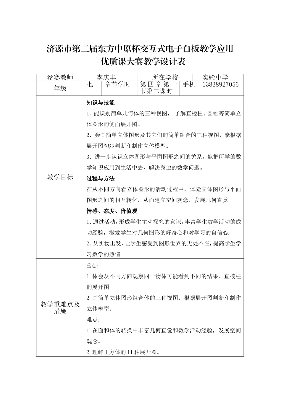平面图形和立体图形教学设计_第1页