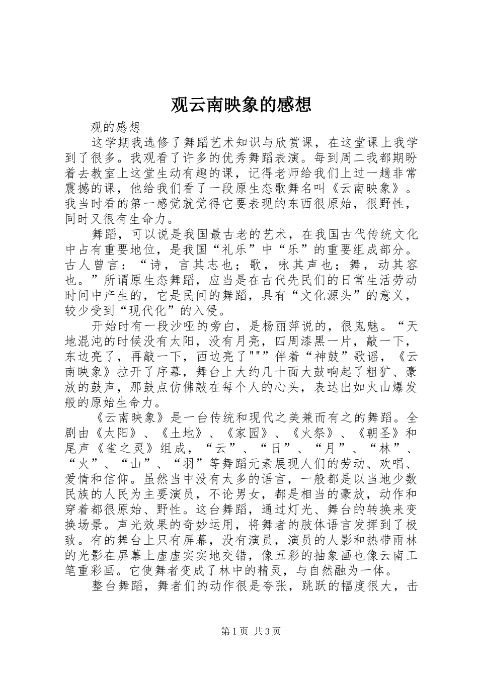 观云南映象的感想_第1页