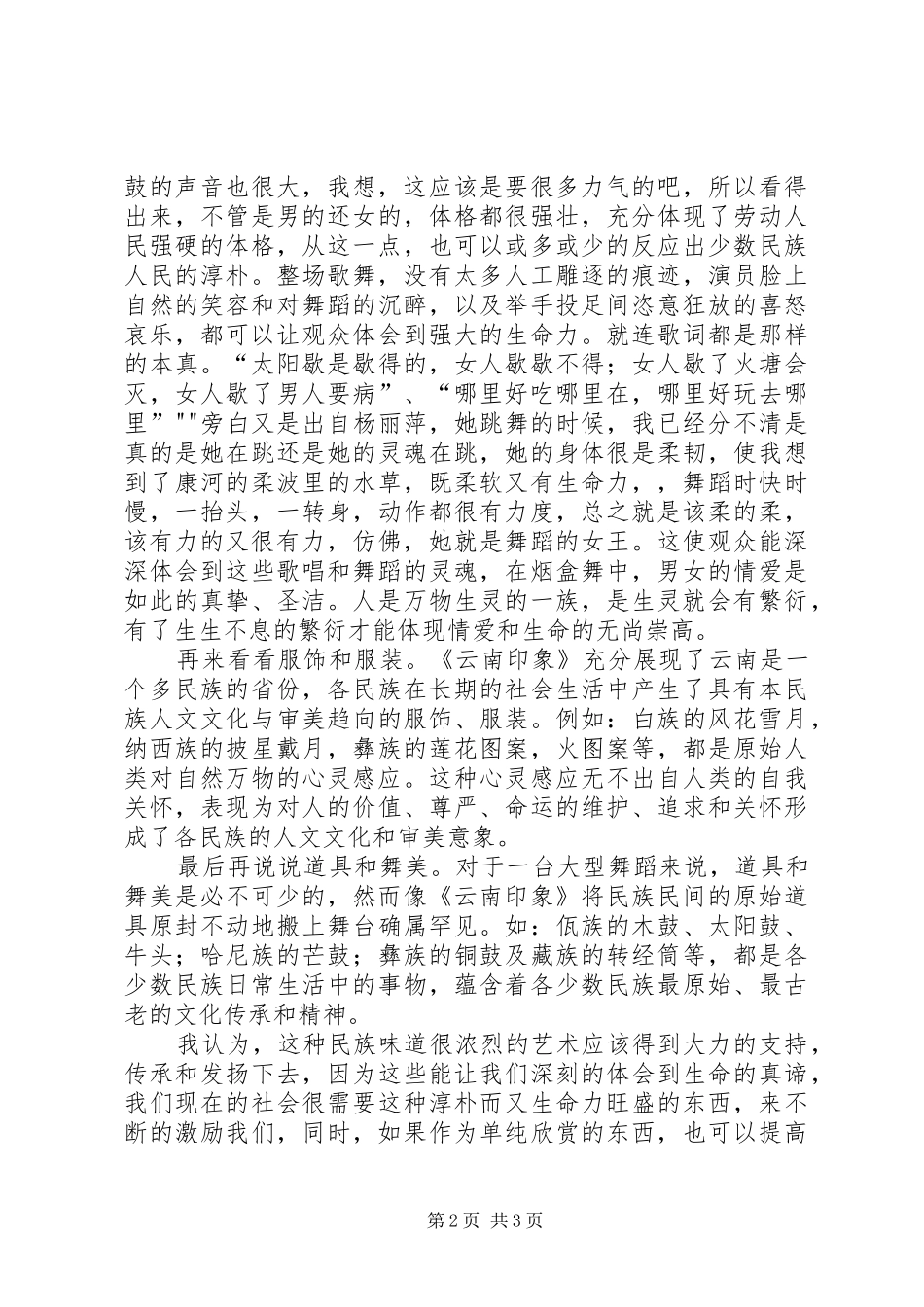 观云南映象的感想_第2页
