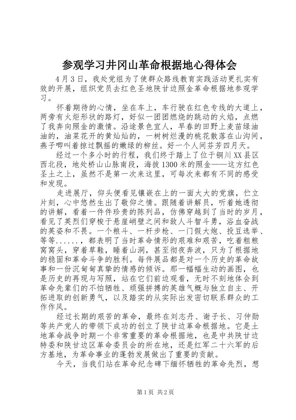 参观学习井冈山革命根据地心得体会_第1页