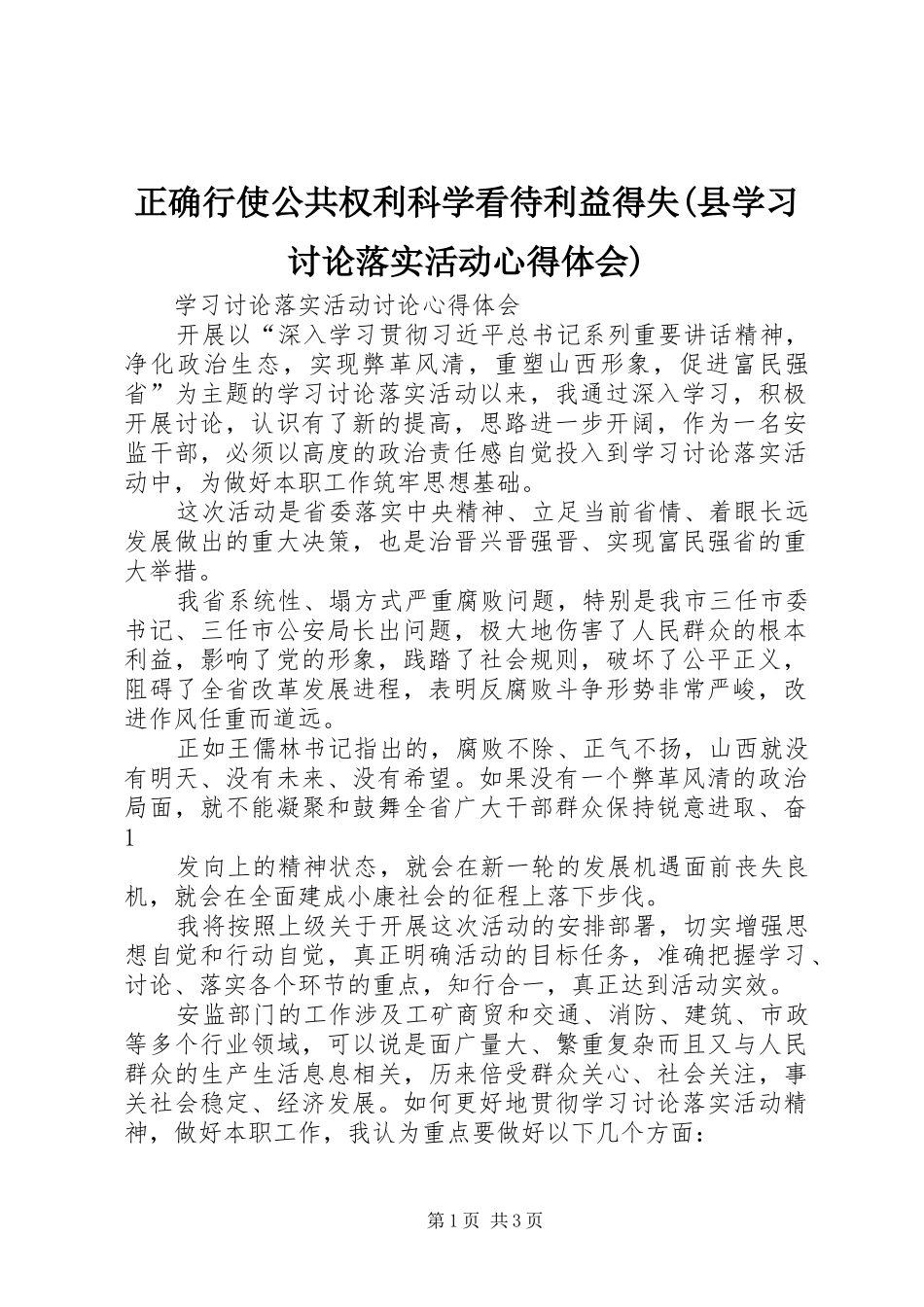 正确行使公共权利科学看待利益得失(县学习讨论落实活动心得体会)_第1页