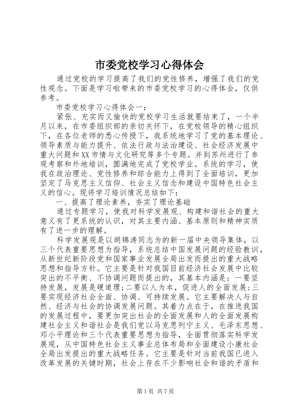 市委党校学习心得体会_第1页