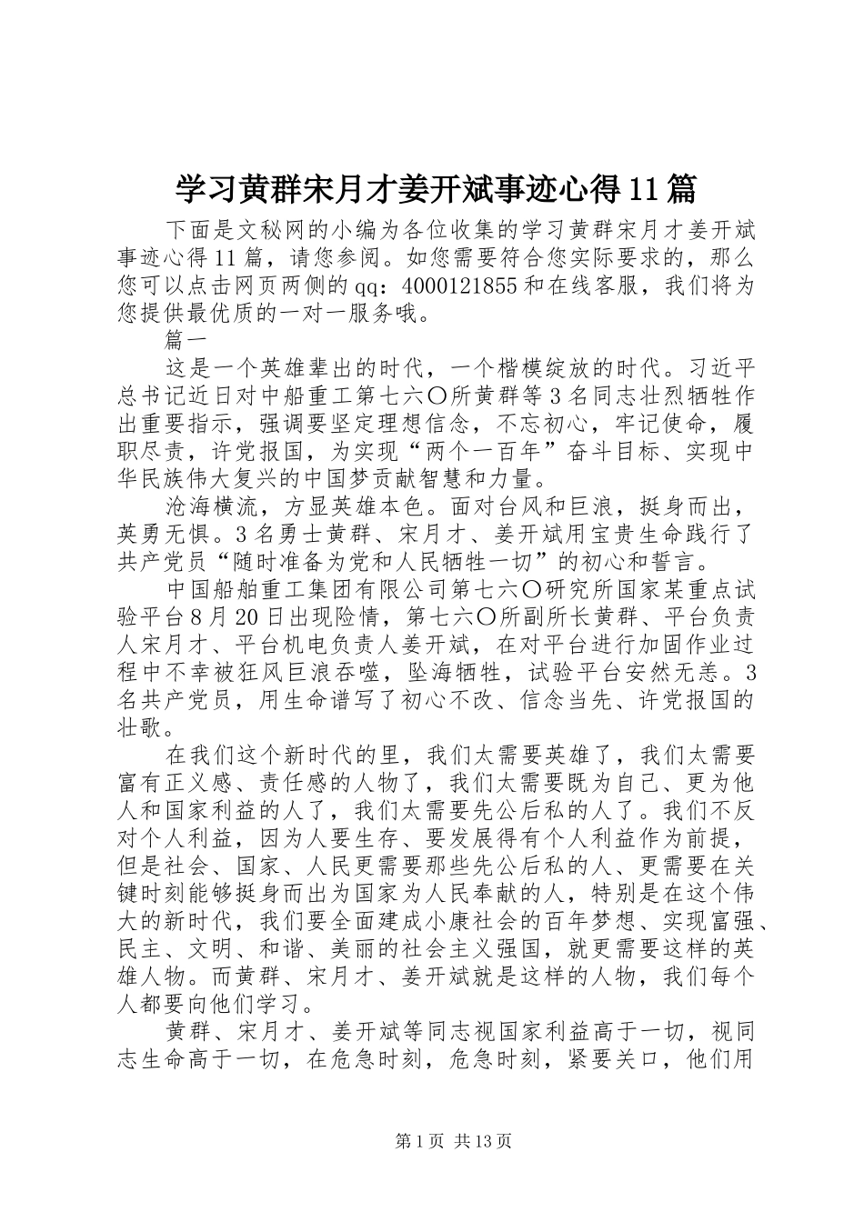 学习黄群宋月才姜开斌事迹心得11篇_第1页