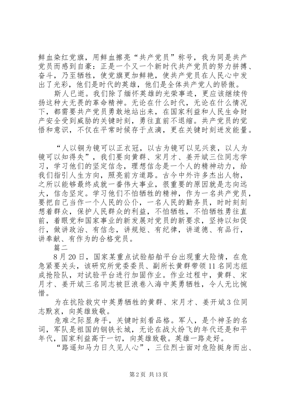 学习黄群宋月才姜开斌事迹心得11篇_第2页