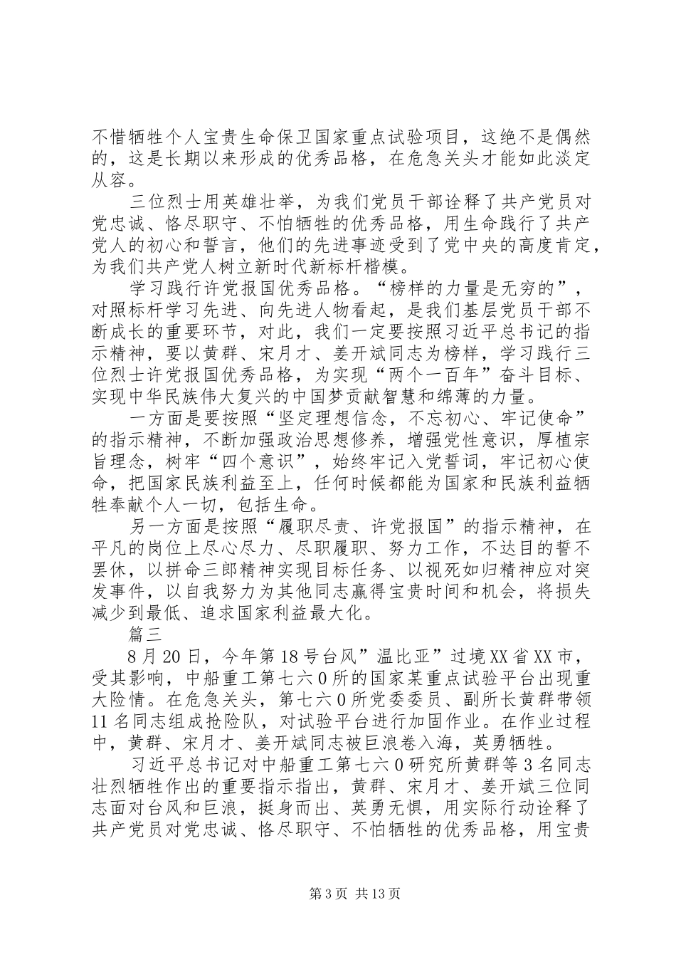 学习黄群宋月才姜开斌事迹心得11篇_第3页