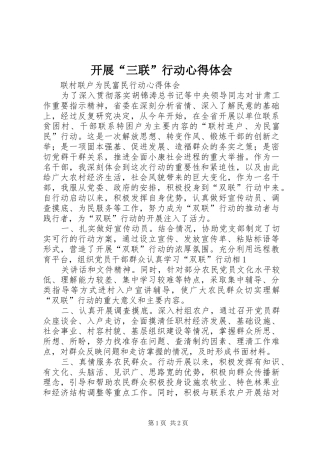 开展“三联”行动心得体会