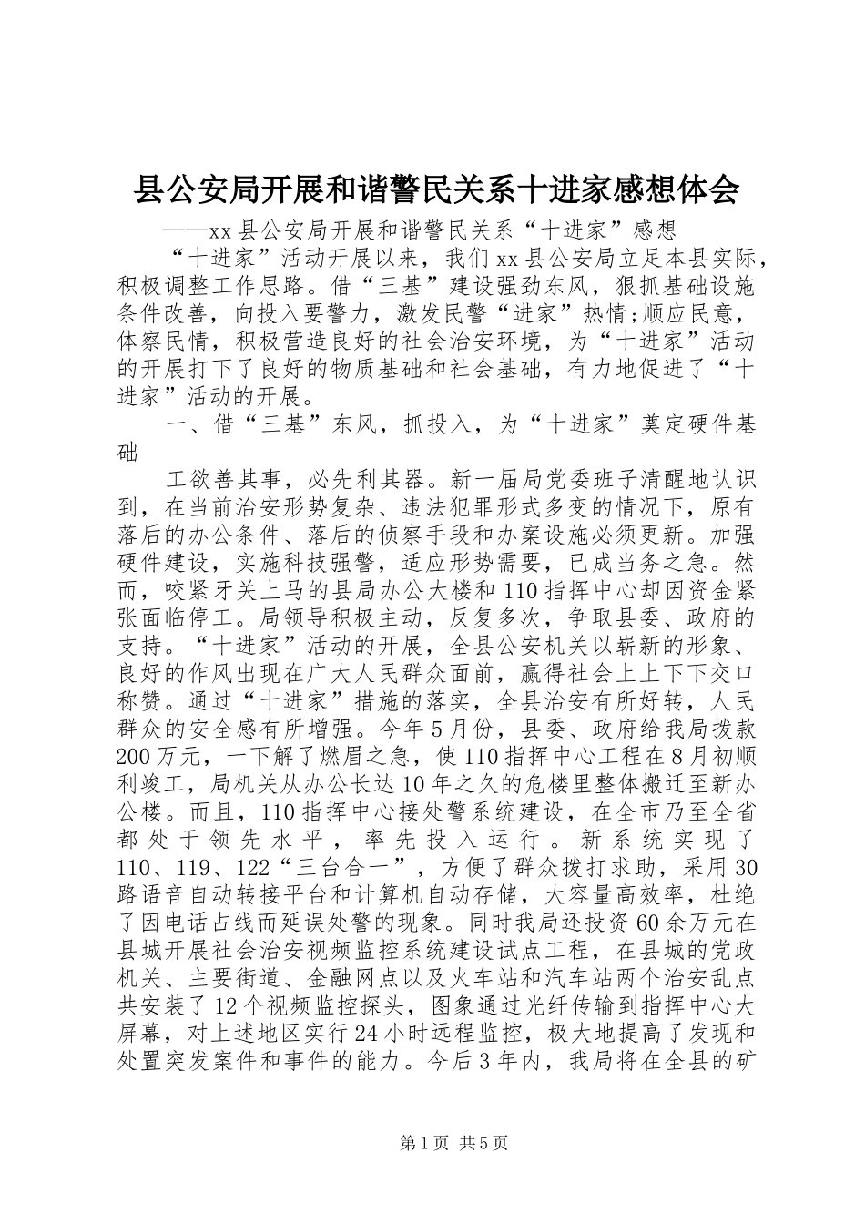 县公安局开展和谐警民关系十进家感想体会_第1页