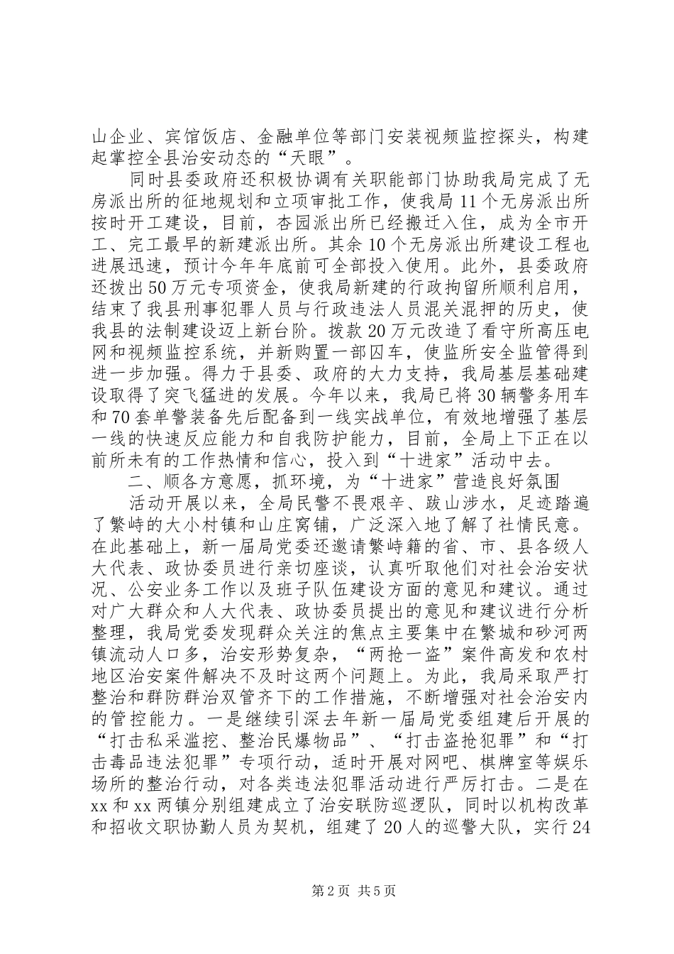县公安局开展和谐警民关系十进家感想体会_第2页