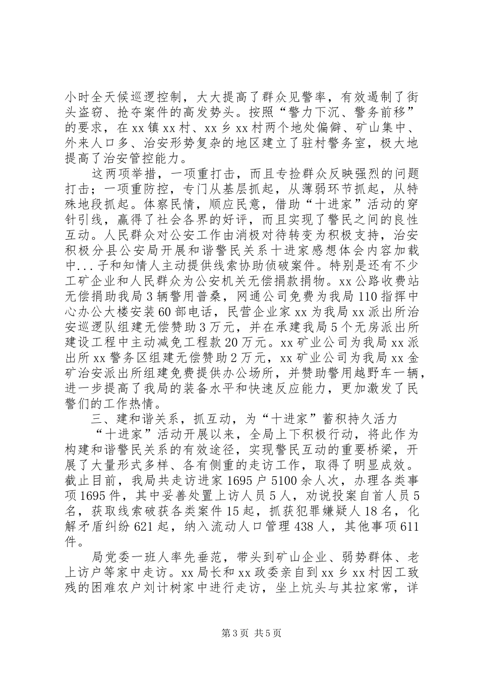 县公安局开展和谐警民关系十进家感想体会_第3页