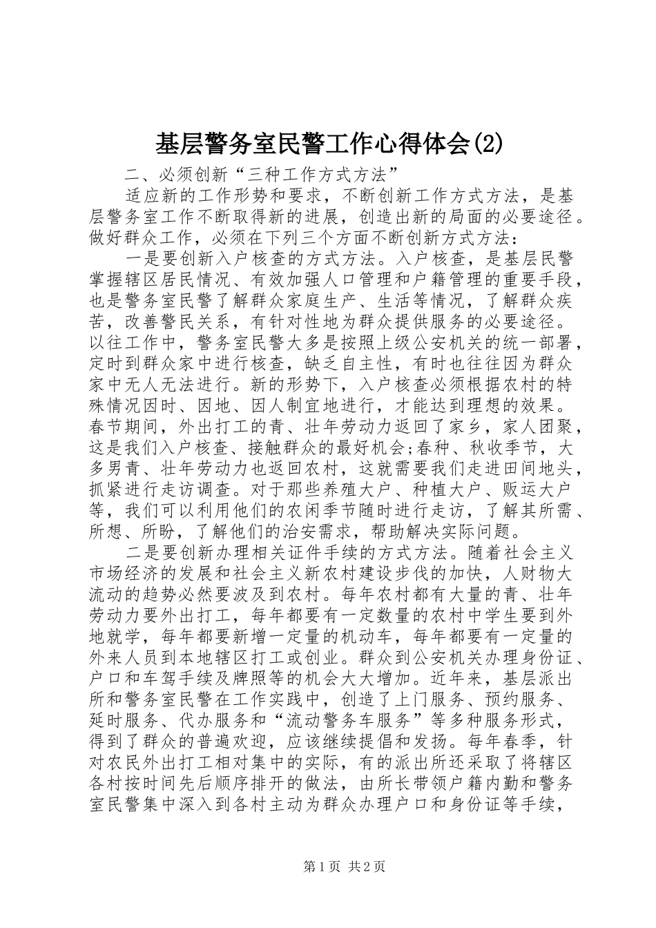 基层警务室民警工作心得体会(2)_第1页