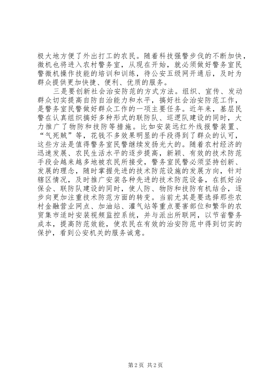 基层警务室民警工作心得体会(2)_第2页