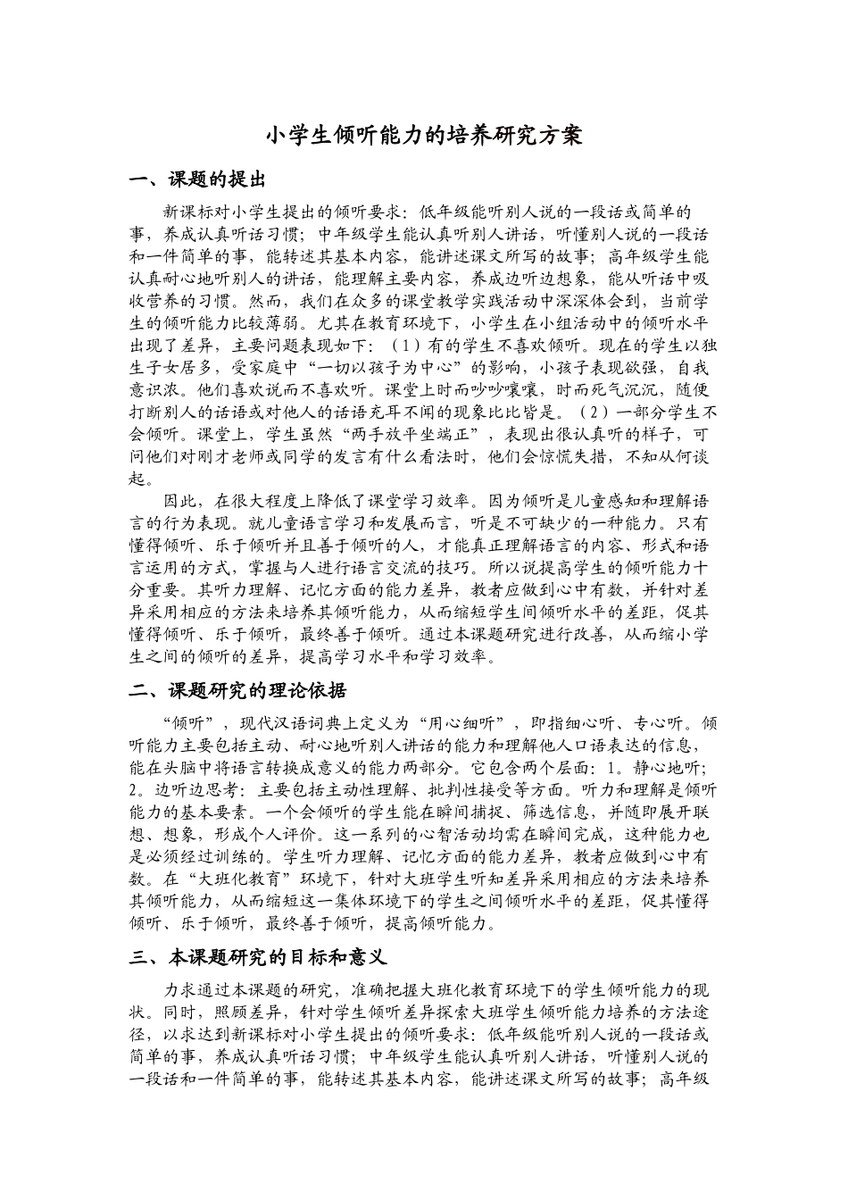 小学生倾听能力的培养研究方案_第1页